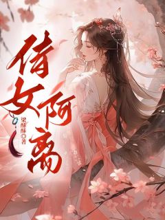 侍女阿离