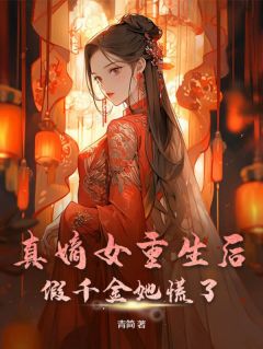 真嫡女重生后，假千金她慌了