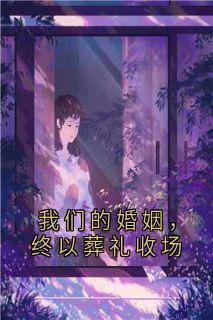 我们的婚姻，终以葬礼收场