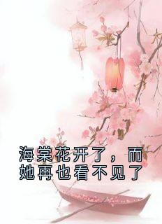 海棠花开了，而她再也看不见了