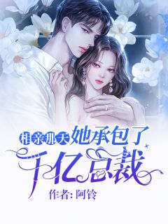 宠妻入骨：我闪婚了个财阀大佬