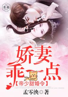 帝少甜婚令：娇妻，乖一点