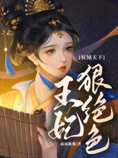 权倾天下：王妃狠绝色