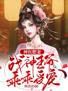 神医肥妻：战神王爷乖乖受宠