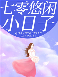 七零悠闲小日子