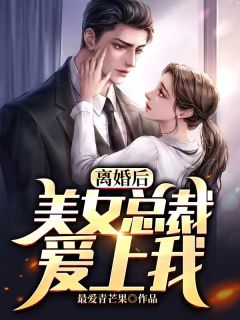 离婚后，美女总裁爱上我