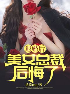 退婚后，美女总裁后悔了